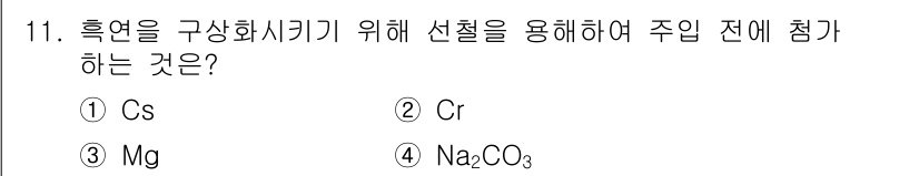 금속재료시험기능사 2016년 11번 - 정답은 3번 Mg입니다. 마그네슘은 환원성이 강해 흑연을 사용한 경우 유... 에 관한 핵심 기출문제
