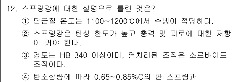 금속재료시험기능사 2016년 12번 - 스프링강은 높은 인장 강도와 충격 저항성을 가져야 하며, 일반적으로 11... 에 관한 핵심 기출문제