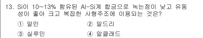 금속재료시험기능사 2016년 14번 - 정답은 2. 알드리입니다. Si가 10~13% 함유된 Al-Si 합금은 ... 에 관한 핵심 기출문제