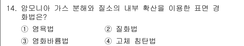 금속재료시험기능사 2016년 15번 - 정답은 ② 질화법입니다. 질화법은 앙금이나 가스 분해에 의해 금속 표면에... 에 관한 핵심 기출문제