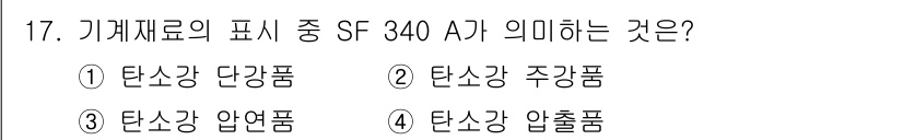 금속재료시험기능사 2016년 18번 - SF 340 A는 기계재료의 표기에서 탄소강의 종류를 나타내며, 'SF'... 에 관한 핵심 기출문제