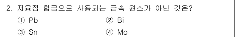 금속재료시험기능사 2016년 2번 - 정답은 4번 Mo입니다. 저융점 합금의 원소로는 Pb(납), Bi(비스무... 에 관한 핵심 기출문제