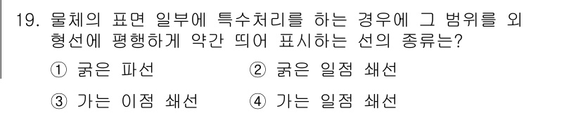 금속재료시험기능사 2016년 20번 - . 굵은 일정 색선

굵은 일정 색선은 물체의 표면 일부에 특수 처리를 ... 에 관한 핵심 기출문제