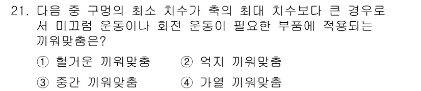 금속재료시험기능사 2016년 22번 - 기열 끼워맞춤은 열 팽창 차이를 흡収할 수 있는 새로운 위치로 수축할 수... 에 관한 핵심 기출문제
