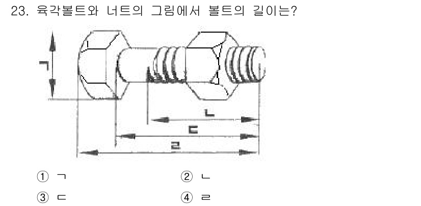 금속재료시험기능사 2016년 24번 - 문제에서 제시된 육각볼트와 너트의 그림에서 볼트의 길이는 실제 볼트 길이... 에 관한 핵심 기출문제