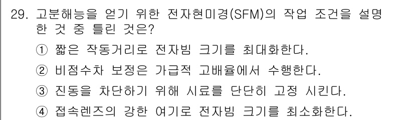 금속재료시험기능사 2016년 30번 - 비정상 상태 보정을 위해 가급적 고배율에서 수학합니다. 이는 고해상도 이... 에 관한 핵심 기출문제