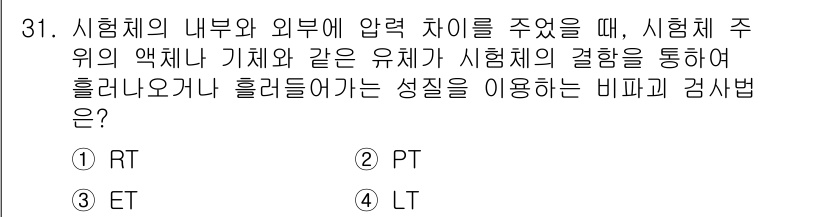금속재료시험기능사 2016년 32번 - 정답은 2) LT입니다. LT 검사는 시험체의 내부와 외부의 압력 차이에... 에 관한 핵심 기출문제