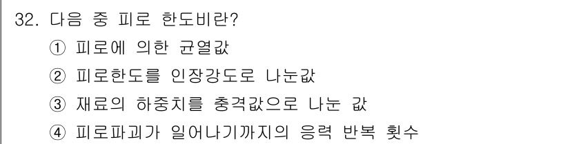 금속재료시험기능사 2016년 33번 - 정답 2번은 피로한도는 재료가 고정된 응력 아래에서 얼마나 오래 견딜 수... 에 관한 핵심 기출문제