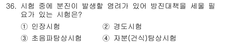 금속재료시험기능사 2016년 37번 - 4. 자분(각식)탐상시험은 시험 중 분진이 발생할 수 있어 방진 대책이 ... 에 관한 핵심 기출문제