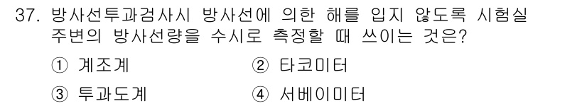 금속재료시험기능사 2016년 38번 - 정답은 4번, 서베이미터입니다. 서베이미터는 방사선을 감지하고 측정하는 ... 에 관한 핵심 기출문제