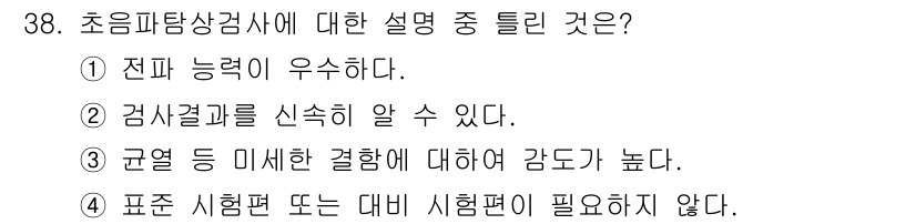 금속재료시험기능사 2016년 39번 - 정답 4번은 초음파 탐상 검사에서 표준 시험편이나 대비 시험편이 필요 없... 에 관한 핵심 기출문제