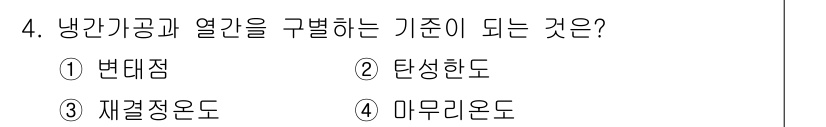 금속재료시험기능사 2016년 4번 - 냉간가공과 열간을 구별하는 기준은 재결정온도입니다. 냉간가공은 재결정온도... 에 관한 핵심 기출문제