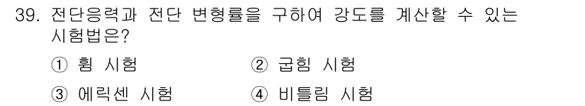 금속재료시험기능사 2016년 40번 - 정답은 ② 굴힘 시험입니다. 굴힘 시험은 재료가 외부 하중에 의해 변형되... 에 관한 핵심 기출문제
