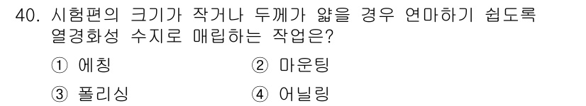 금속재료시험기능사 2016년 41번 - 정답은 3번 폴리싱입니다. 폴리싱은 표면을 매끄럽게 하여 불순물을 제거하... 에 관한 핵심 기출문제