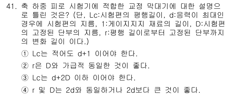 금속재료시험기능사 2016년 42번 - 문제에서 제시된 조건에 따르면, Lc와 d는 시험편의 지름을 기준으로 적... 에 관한 핵심 기출문제