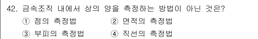 금속재료시험기능사 2016년 43번 - 해당 자격증의 핵심 개념을 묻는 객관식 문제