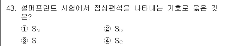 금속재료시험기능사 2016년 44번 - 정답은 2번 \( S_D \)입니다. 설퍼링트 시험에서는 점성편석을 평가... 에 관한 핵심 기출문제