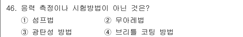 금속재료시험기능사 2016년 47번 - 정답은 3번, 광탄성 방법입니다. 광탄성 방법은 주로 재료의 변형을 분석... 에 관한 핵심 기출문제