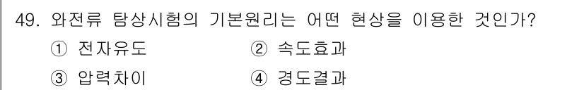 금속재료시험기능사 2016년 50번 - 와전류 탐상시험은 전자유도 원리를 이용해 재료 내부의 결함을 감지하는 방... 에 관한 핵심 기출문제