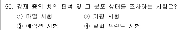 금속재료시험기능사 2016년 51번 - 정답 3번, 에렉슨 시험입니다. 이 시험은 강재의 황의 편석 및 분포 상... 에 관한 핵심 기출문제