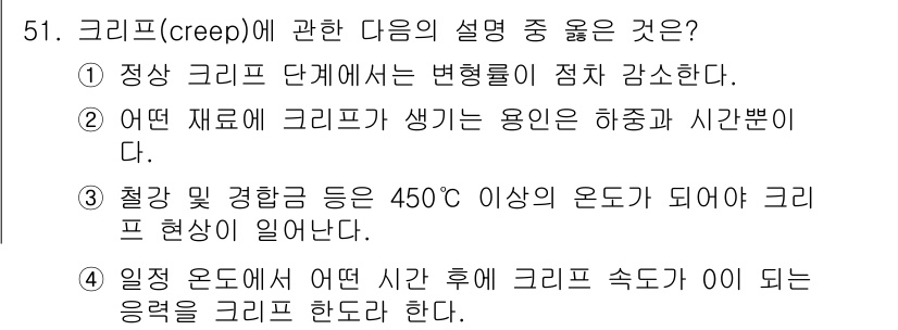 금속재료시험기능사 2016년 52번 - 크리프는 재료가 고온에서 지속하중을 받을 때 발생하는 변형 현상으로, 시... 에 관한 핵심 기출문제