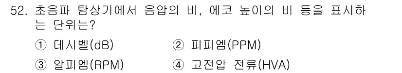 금속재료시험기능사 2016년 53번 - 정답은 5번 고전압 전류(HVA)입니다. 초음파 탐상기에서 음압의 비 및... 에 관한 핵심 기출문제