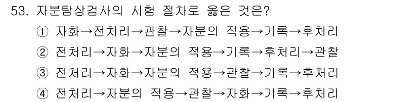 금속재료시험기능사 2016년 54번 - 정답은 ②입니다. 자본상검사에서 시행 절차는 전자기적 접근을 통해 자본을... 에 관한 핵심 기출문제