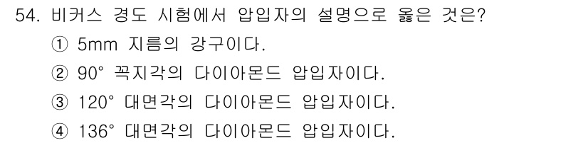 금속재료시험기능사 2016년 55번 - 비커스 경도 시험에서 압입자는 일반적으로 정사각형 피라미드 형태로, 13... 에 관한 핵심 기출문제