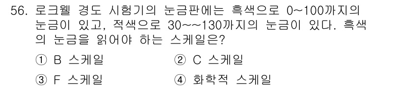 금속재료시험기능사 2016년 57번 - . 화학적 스케일

해설: 로크웰 경도 시험에서 흑색 눈금은 0~100의... 에 관한 핵심 기출문제