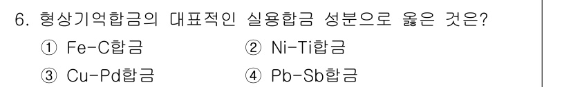 금속재료시험기능사 2016년 6번 - 정답은 2번 Ni-Ti합금입니다. Ni-Ti합금은 뛰어난 탄성 및 기억 ... 에 관한 핵심 기출문제