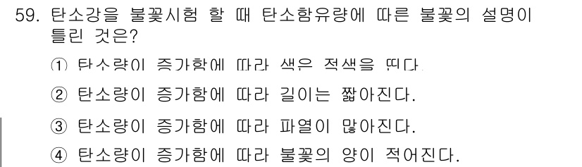 금속재료시험기능사 2016년 60번 - 탄소량이 증가함에 따라 블룸에스 확대(블로우)가 나타나면 불꽃의 색상이 ... 에 관한 핵심 기출문제