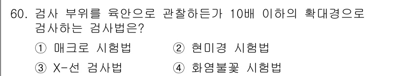 금속재료시험기능사 2016년 61번 - 해당 자격증의 핵심 개념을 묻는 객관식 문제
