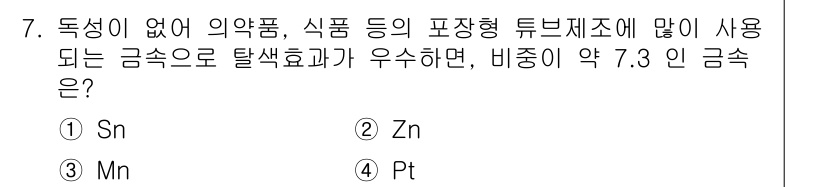 금속재료시험기능사 2016년 7번 - . Sn (주석)

주석(Sn)은 인체에 무해하며, 비중이 약 7.3으로... 에 관한 핵심 기출문제