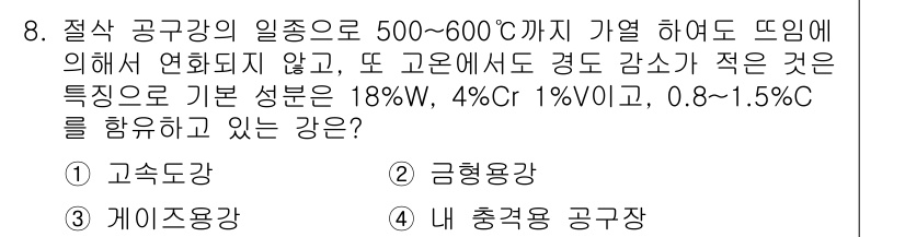 금속재료시험기능사 2016년 8번 - . 고속도강

고속도강은 500~600℃에서 장시간 열처리해도 성질이 유... 에 관한 핵심 기출문제