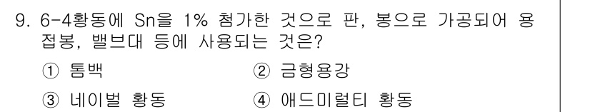 금속재료시험기능사 2016년 9번 - 6-4 합금에 Sn이 1% 첨가된 것은 주로 인장강도를 증가시키고, 경량... 에 관한 핵심 기출문제
