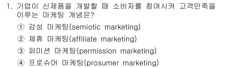 패션머천다이징산업기사 2015년 1번 - 프로슈머 마케팅은 소비자가 제품 개발 과정에 참여하여 직접 의견을 제시하... 에 관한 핵심 기출문제