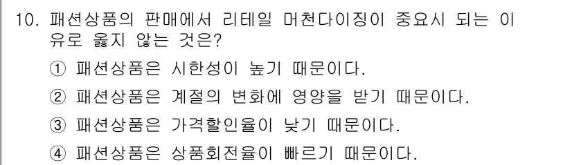 패션머천다이징산업기사 2015년 10번 - . 

리테일 머천다이징은 패션상품의 판매를 극대화하기 위해 상품의 시각... 에 관한 핵심 기출문제