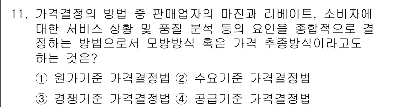 패션머천다이징산업기사 2015년 11번 - . 공급기준 가격결정법

공급기준 가격결정법은 시장에서의 공급 상황과 소... 에 관한 핵심 기출문제