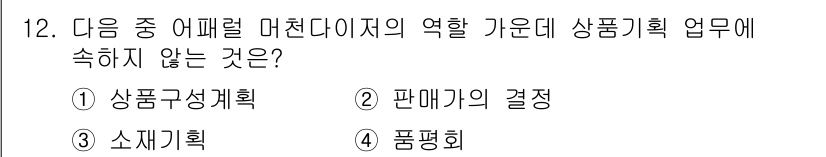 패션머천다이징산업기사 2015년 12번 - 판매가의 결정은 일반적으로 마케팅이나 가격 전략에 관련된 업무로, 패션 ... 에 관한 핵심 기출문제