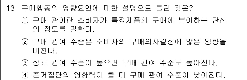 패션머천다이징산업기사 2015년 13번 - 구매행동의 영향요인에 대한 설명 중 소비자의 관심 정도와 구매 결정에 미... 에 관한 핵심 기출문제