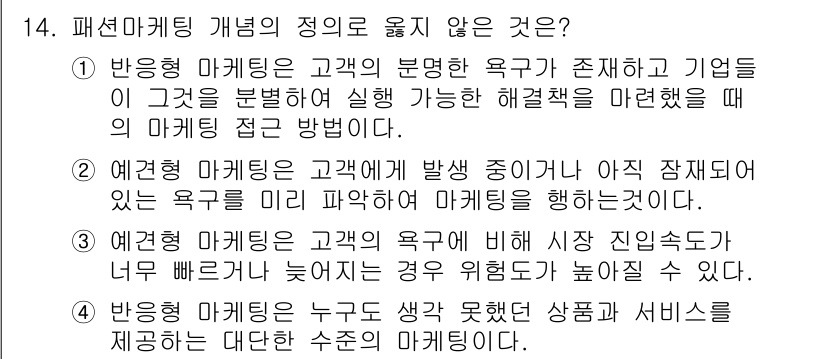 패션머천다이징산업기사 2015년 14번 - 패션 마케팅의 정의에 어긋나지 않는 선택지는 3번입니다. 이는 고객의 욕... 에 관한 핵심 기출문제