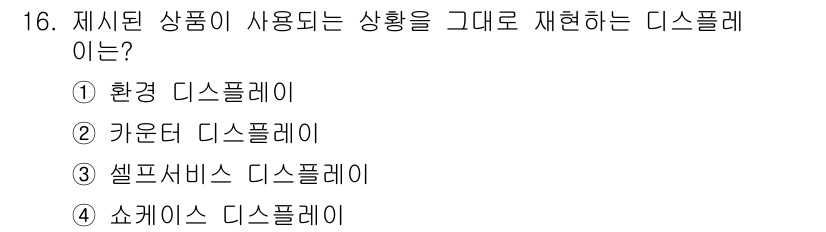 패션머천다이징산업기사 2015년 16번 - 정답은 2번 카운터 디스플레이입니다. 카운터 디스플레이는 판매 공간에서 ... 에 관한 핵심 기출문제