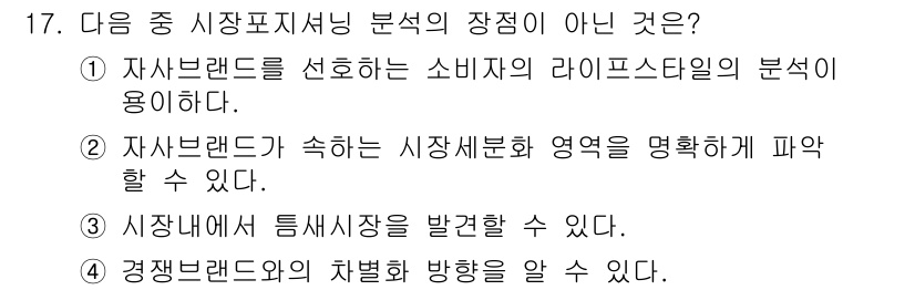 패션머천다이징산업기사 2015년 17번 - 시장 내부에서 특정 고객층과의 차별화를 강조하기 위한 방법은 "입지"나 ... 에 관한 핵심 기출문제