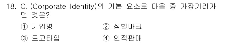 패션머천다이징산업기사 2015년 18번 - 해당 자격증의 핵심 개념을 묻는 객관식 문제