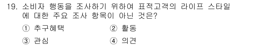 패션머천다이징산업기사 2015년 19번 - 정답은 4번 '의견'입니다. 소비자 행동 조사를 위한 주요 연구 항목은 ... 에 관한 핵심 기출문제