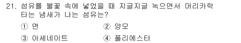 패션머천다이징산업기사 2015년 21번 - 정답은 2. 양모입니다. 양모는 섬유의 특성상 자연적인 기름과 수분을 포... 에 관한 핵심 기출문제