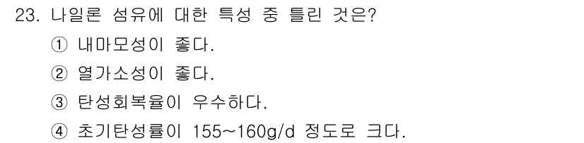 패션머천다이징산업기사 2015년 23번 - 나일론 섬유는 매우 높은 탄성과 내구성을 가지고 있어 우수한 회복성을 나... 에 관한 핵심 기출문제