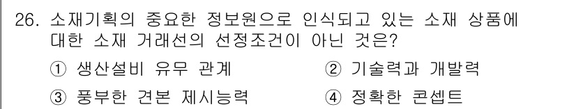패션머천다이징산업기사 2015년 26번 - 기술력과 개발력은 상품의 잠재력 및 혁신성을 측정하는 요소이지만, 가라의... 에 관한 핵심 기출문제