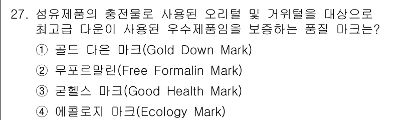 패션머천다이징산업기사 2015년 27번 - 정답은 3번, 굿헬스 마크(Good Health Mark)입니다. 이 마... 에 관한 핵심 기출문제