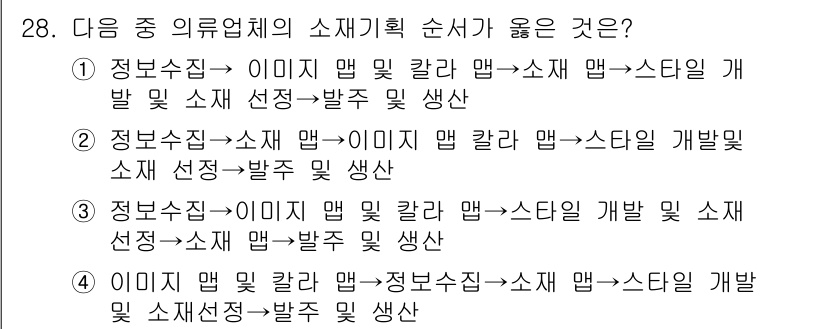 패션머천다이징산업기사 2015년 28번 - 정답인 4번은 상품 개발 과정에서 정보수집이 먼저 이루어진 후, 상품 구... 에 관한 핵심 기출문제